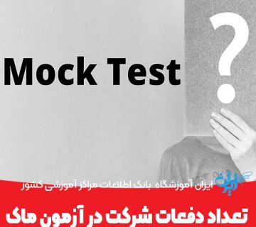 تعداد دفعات شرکت در آزمون ماک