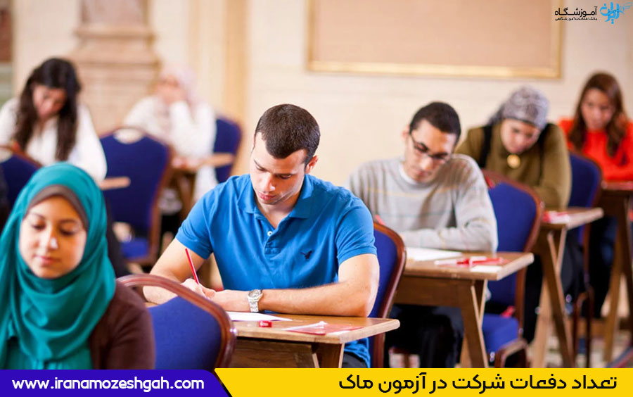 تعداد دفعات شرکت در آزمون ماک