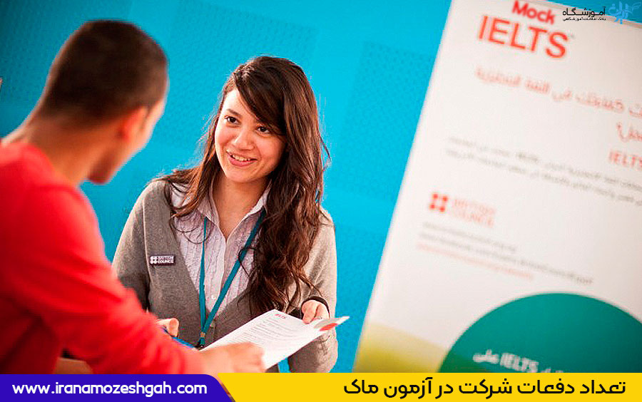 تعداد دفعات شرکت در آزمون ماک 