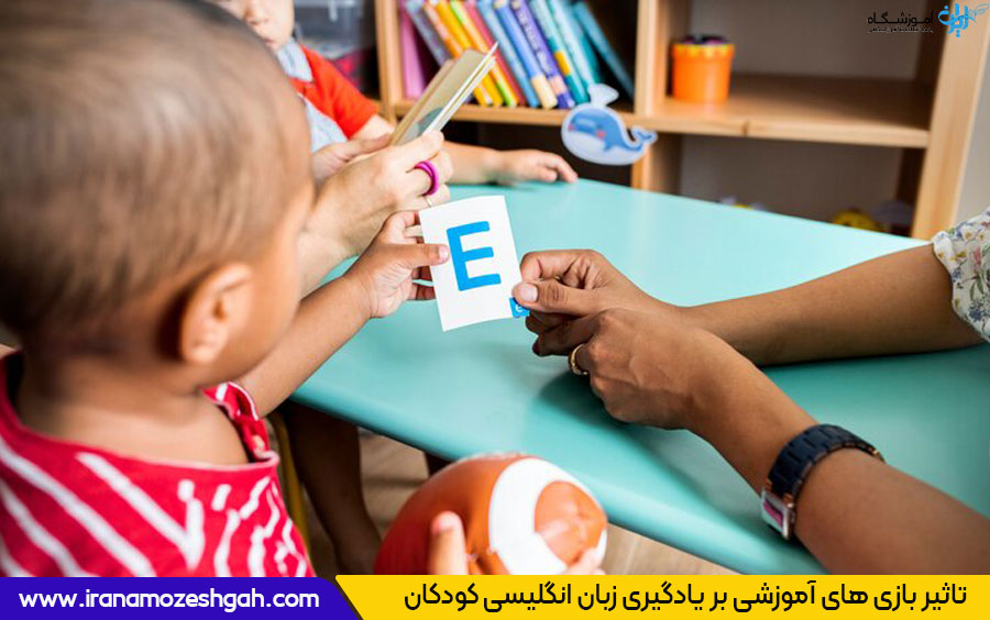 تاثیر بازی های آموزشی بر یادگیری زبان انگلیسی در کودکان