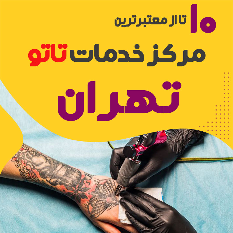 بهترین تاتوکار در تهران