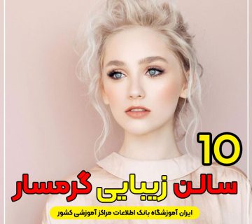 سالن زیبایی در گرمسار