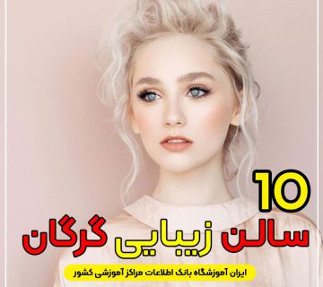 سالن زیبایی در گرگان