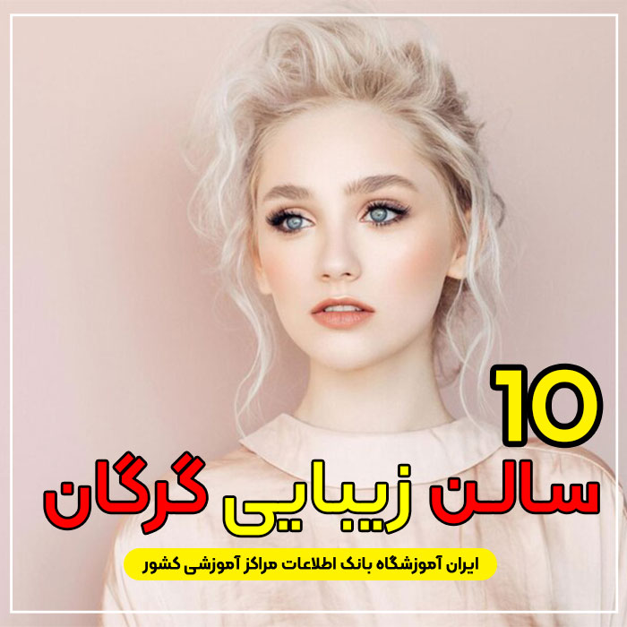 سالن زیبایی در گرگان