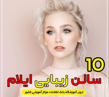 سالن زیبایی در ایلام