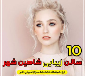 سالن زیبایی در شاهین شهر