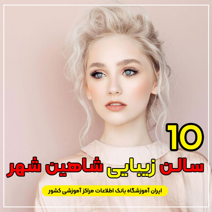 سالن زیبایی در شاهین شهر