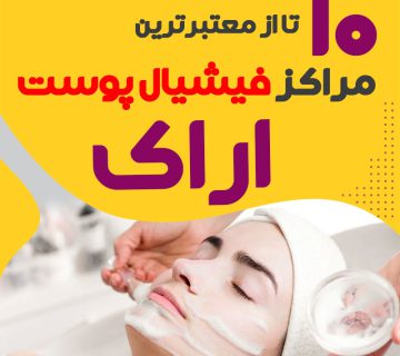 بهترین سالن فیشیال پوست اراک