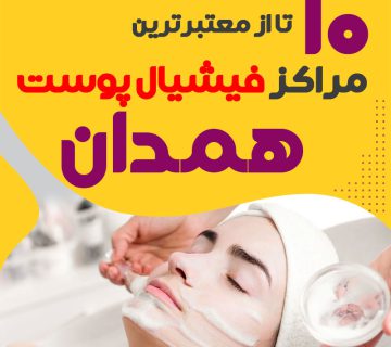 بهترین سالن فیشیال پوست همدان