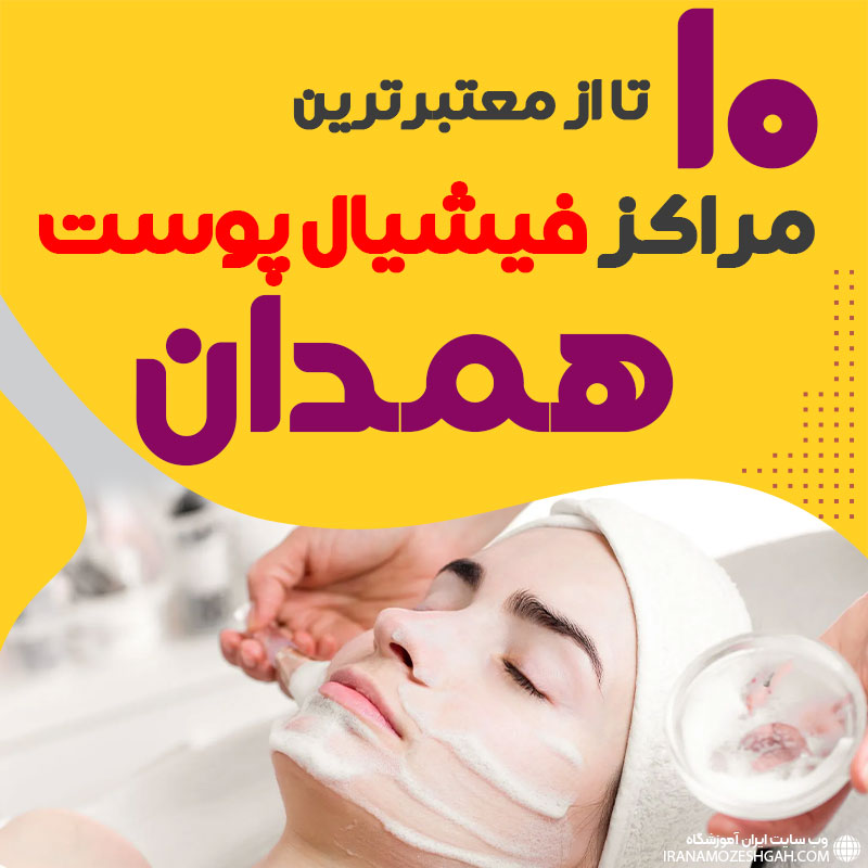 بهترین سالن فیشیال پوست همدان