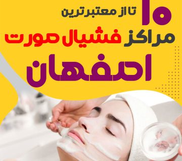 بهترین سالن فیشیال پوست اصفهان