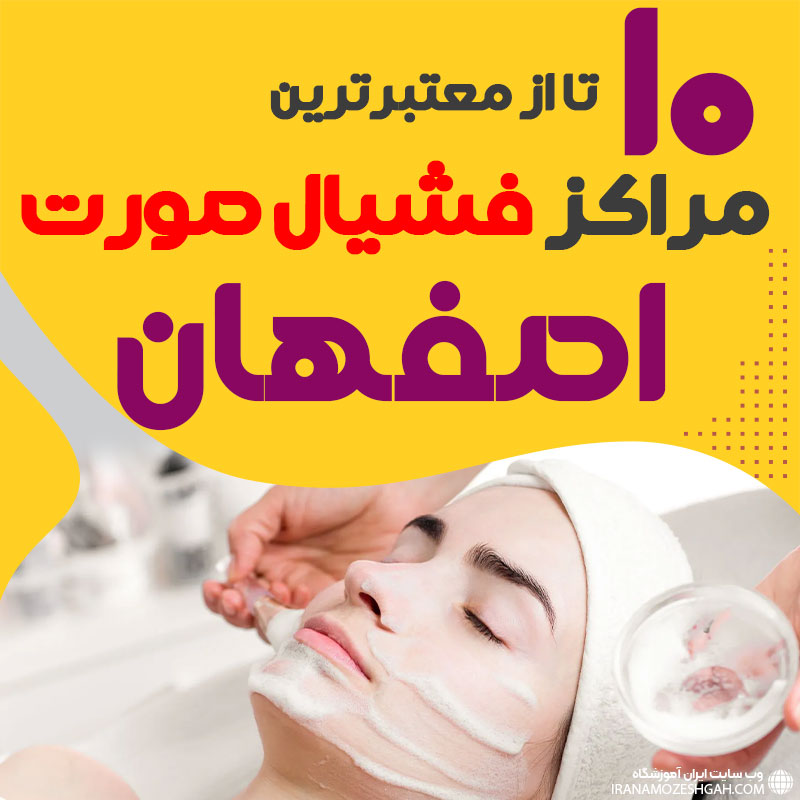 بهترین سالن فیشیال پوست اصفهان