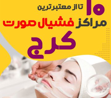 بهترین سالن فیشیال پوست کرج