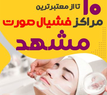 بهترین سالن فیشیال پوست مشهد