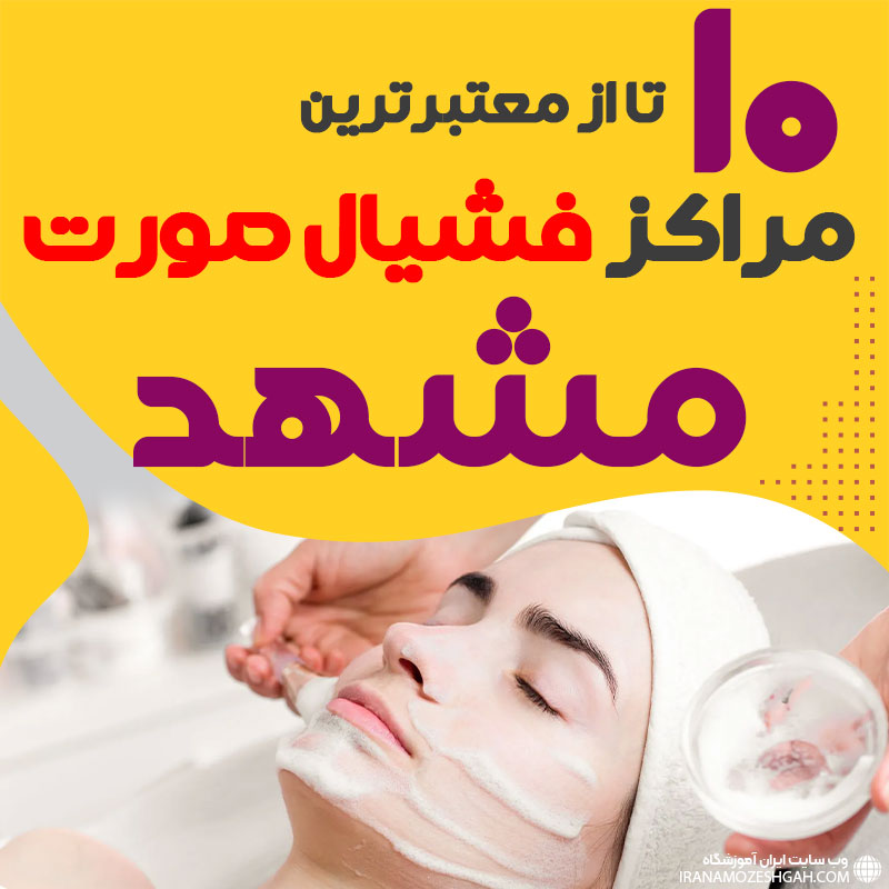 بهترین سالن فیشیال پوست مشهد