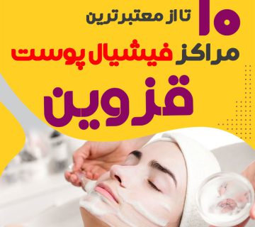 بهترین سالن فیشیال پوست قزوین
