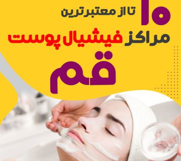 بهترین سالن فیشیال پوست قم