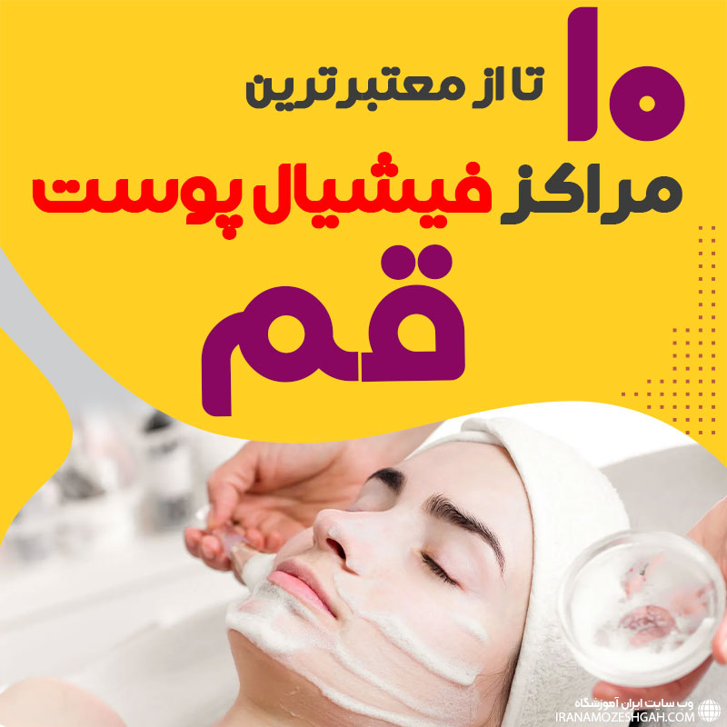 بهترین سالن فیشیال پوست قم