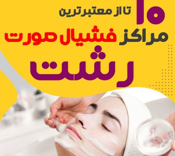 بهترین سالن فیشیال پوست رشت