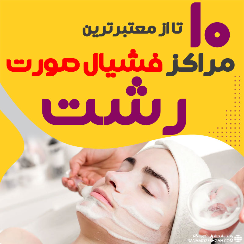 بهترین سالن فیشیال پوست رشت