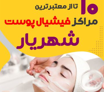 بهترین سالن فیشیال پوست شهریار