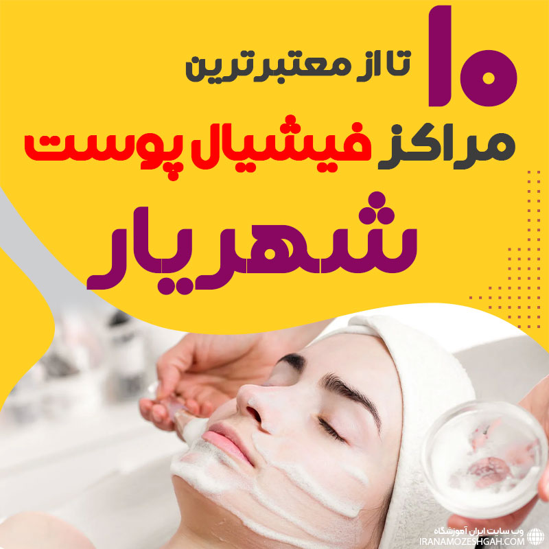 بهترین سالن فیشیال پوست شهریار
