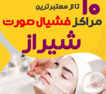 بهترین سالن فیشیال پوست شیراز