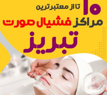 بهترین سالن فیشیال پوست تبریز