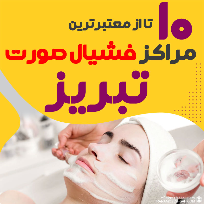 بهترین سالن فیشیال پوست تبریز