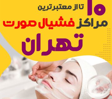 بهترین سالن فیشیال پوست تهران