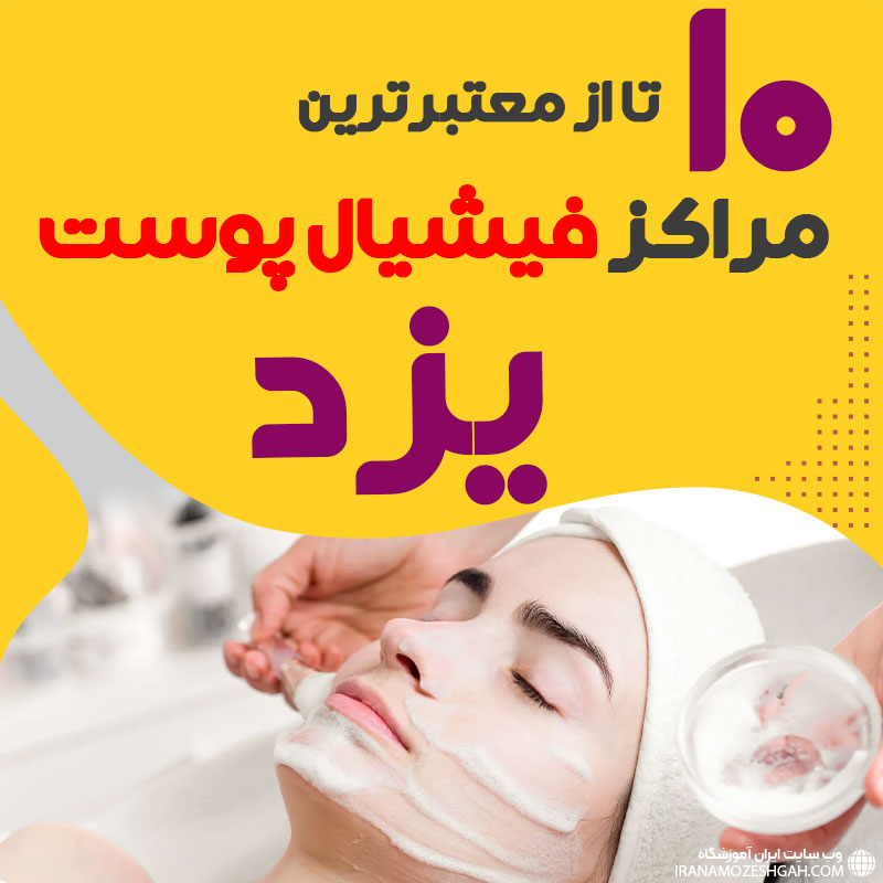 بهترین سالن فیشیال پوست یزد