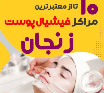 بهترین سالن فیشیال پوست زنجان