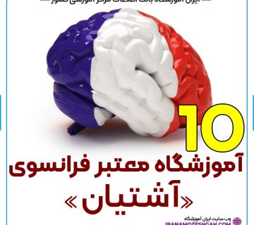 آموزشگاه زبان فرانسه آشتیان