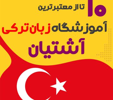 آموزشگاه زبان ترکی استانبولی آشتیان