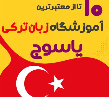 آموزشگاه زبان ترکی استانبولی یاسوج