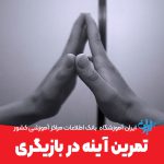 تمرین آینه در بازیگری