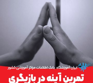 تمرین آینه در بازیگری