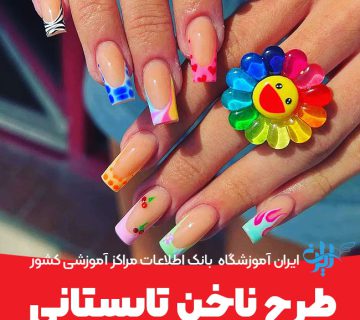 طرح ناخن تابستانی