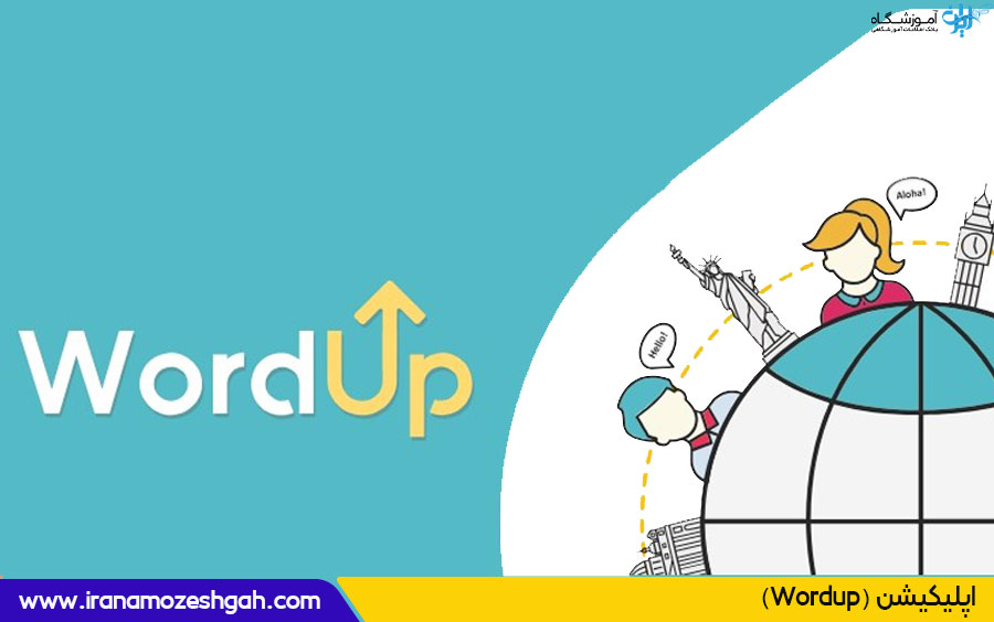 اپلیکیشن یادگیری زبان