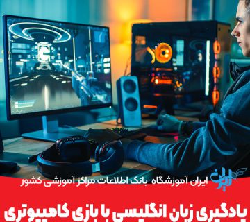 یادگیری زبان انگلیسی با استفاده از بازی‌های کامپیوتری