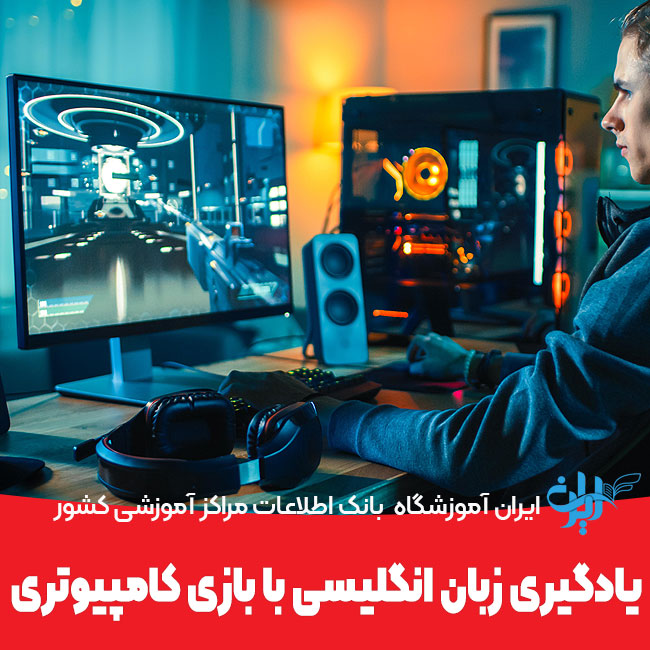 یادگیری زبان انگلیسی با استفاده از بازی‌های کامپیوتری