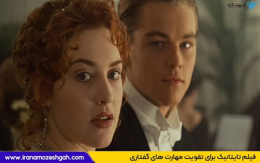 تقویت زبان انگلیسی با فیلم تایتانیک