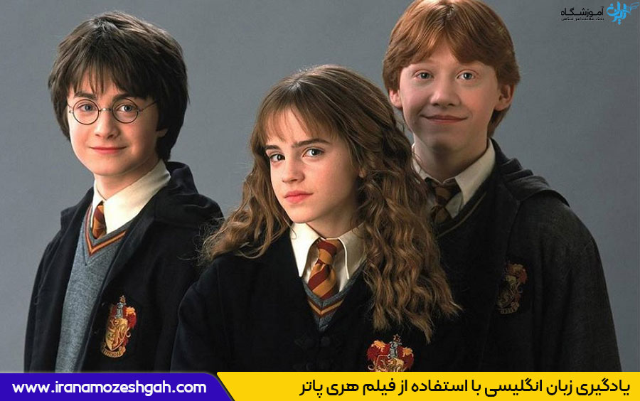 تقویت زبان انگلیسی با فیلم هری پاتر