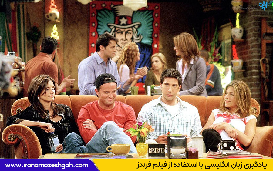 تقویت زبان انگلیسی با فیلم فرندز