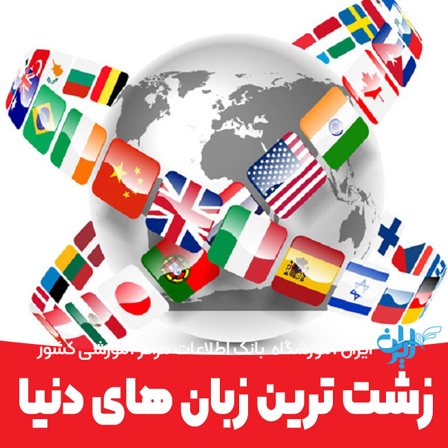 زشت ترین زبان های دنیا