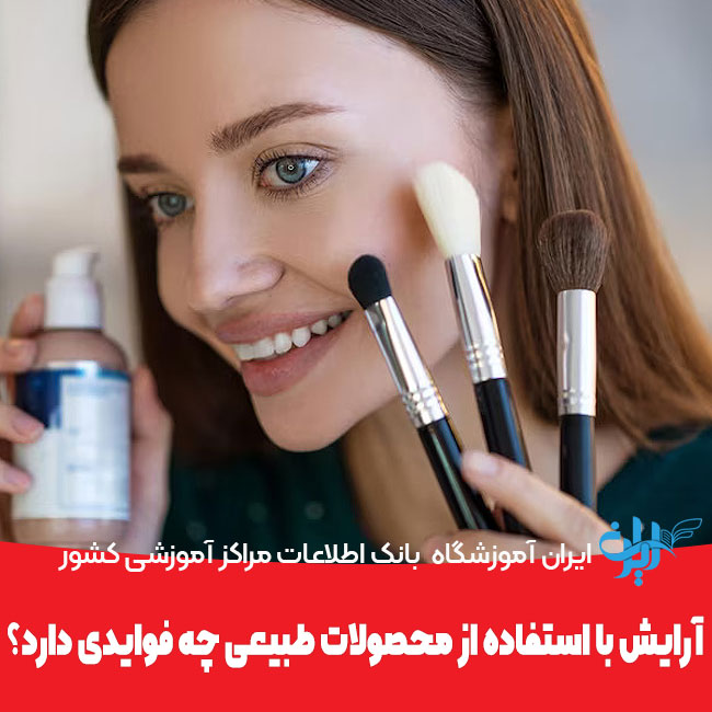 فواید آرایش با استفاده از محصولات طبیعی