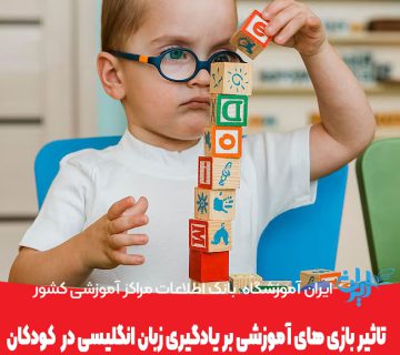 تاثیر بازی های آموزشی بر یادگیری زبان انگلیسی در کودکان