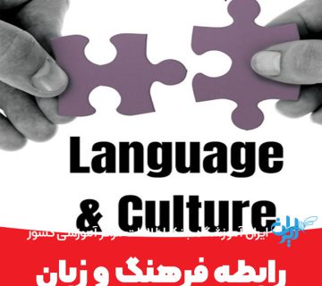 رابطه زبان و فرهنگ