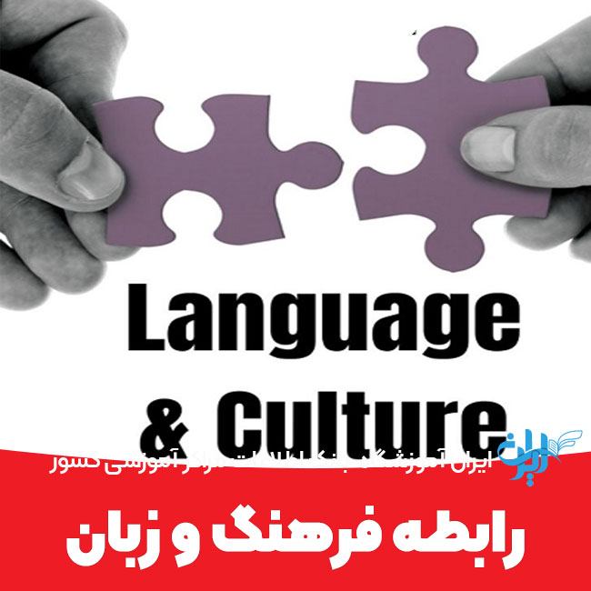رابطه زبان و فرهنگ