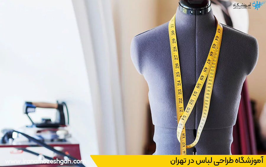 آموزشگاه طراحی لباس تهران